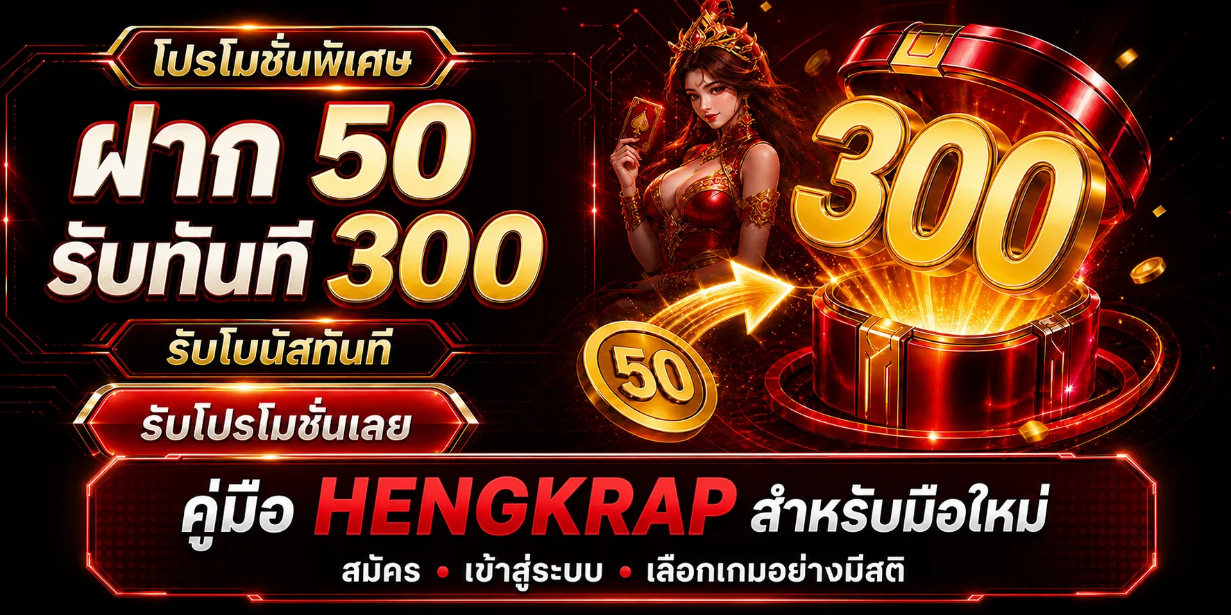 HENGKRAP คู่มือมือใหม่ สมัคร เข้าสู่ระบบ เลือกเกม